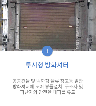 투시형 방화셔터