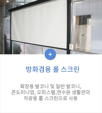방화겸용 롤스크린